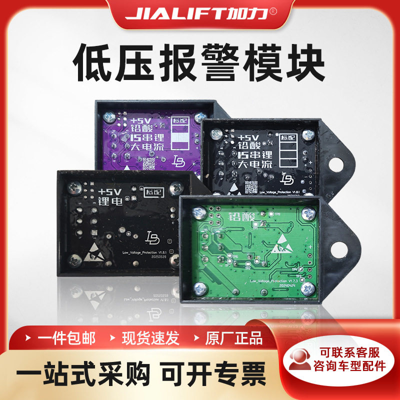 รถโฟร์คลิฟต์ไฟฟ้า Jiali ระบบชักรอก แบตเตอรี่ลิเธียม 24V/48V แบตเตอรี่ตะกั่วกรด โมดูลแจ้งเตือนแรงดันต่ำ