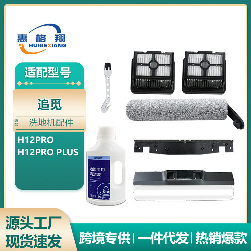 Adapt to search for washing machine accessories H12 PRO H12 PRO PLUS roller brush filter scraper cleaning fluid consumables