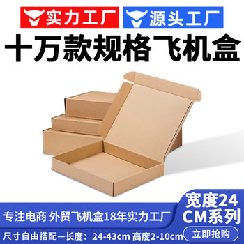Flying Machine box width 24cm special hard packing delivery corrugated box retail packaging carton rectangular flat Express