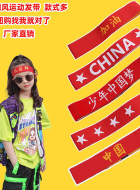 儿童表演出发饰女童运动会发带中国风红色加油必胜幼儿园头带