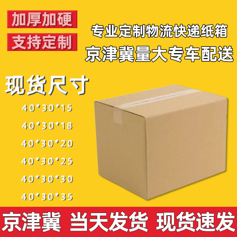 Tianjin/Hebei/Beijing Corrugated Cardboard Box Manufacturer Uses 40×30 Packing Boxes for Express Delivery, Logistics, and E-Commerce