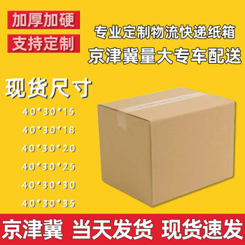 Tianjin/Hebei/Beijing Corrugated Cardboard Box Manufacturer Uses 40×30 Packing Boxes for Express Delivery, Logistics, and E-Commerce