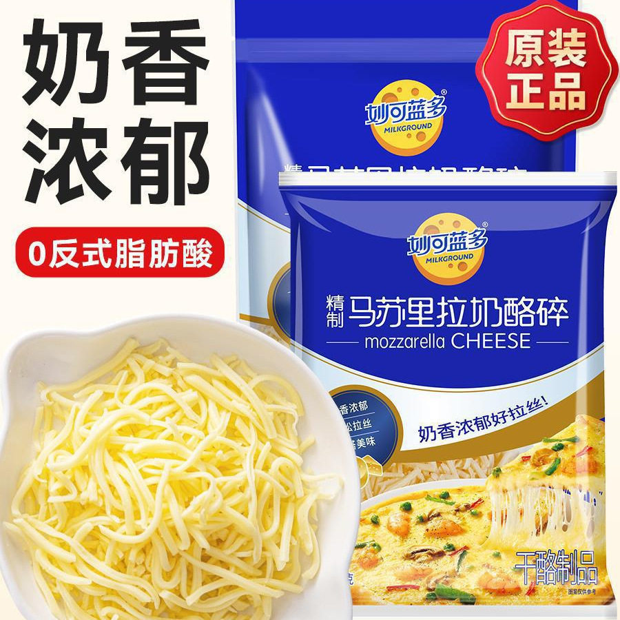Miao Ke Lan Duo Mozzarella Cheese Shredded Cheese Strips Pizza Baking Home Official Flagship Store