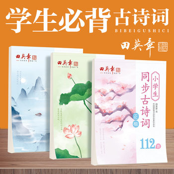 Tian Yingzhang regular script copybook small early high synchronization ancient poetry regular script hard pen calligraphy Chinese practice copybook