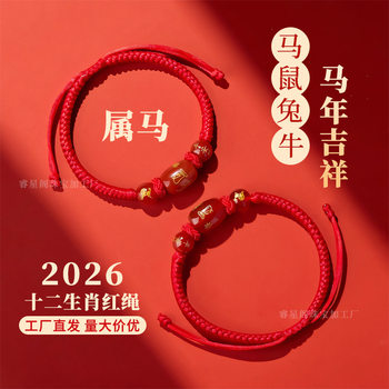 Source Manufacturer Imitation Agate Twelve Zodiac Signs Tai Sui Safety Bracelets for Men and Women, Zodiac Bracelets for the Year of Birth, Wholesale