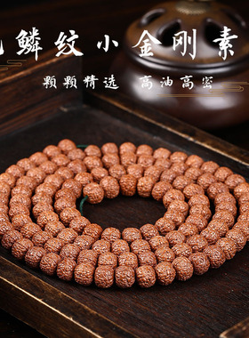 藏式龙鳞纹小金刚菩提子手串108颗原籽佛珠盘串