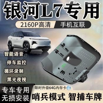 Geely Galaxy L7 Driving Recorder Dedicated Original High-Definition Night Vision Hidden Wire-Free Installation Dual Camera 4g Remote