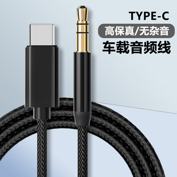 Applicable to type-c to 3.5mm car audio cable AUX Android Apple mobile phone digital transfer recording cable