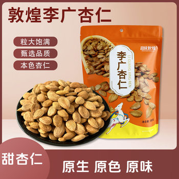 Taste Dunhuang Dunhuang Specialty Bagged Li Guang Almonds Sweet Almonds Additive-Free Specialty Nut Snacks