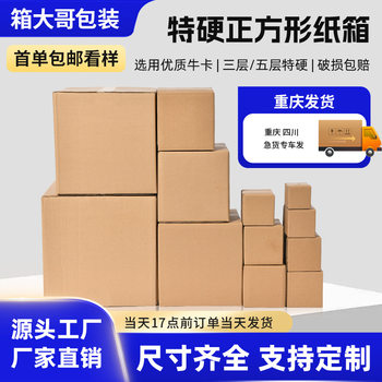 Square Cartons in Stock Wholesale Three-Layer Five-Layer Extra Hard Moving E-Commerce Packaging Box Express Flat Square Carton