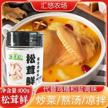 Tricholoma matsutake fresh seasoning 100g household stir-fry soup instead of chicken essence fresh seasoning powder bottled Tricholoma matsutake fresh