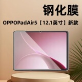 Подходит для закаленной пленки OPPOPadAir5 с 12,1-дюймовым экраном планшетного компьютера высокой четкости OPD2501 нового стиля.