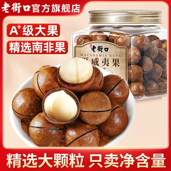 Laojiekou Creamy Macadamia Nuts 500g Nut Snacks Roasted Seeds and Dried Fruits Healthy Nuts for Pregnant Women New Year's Goods