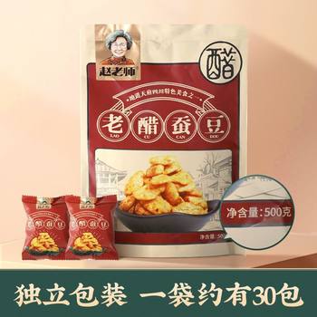 Teacher Zhao's Shell-Free Old Vinegar Broad Beans 500g Independent Small Packaging Sichuan Specialty Casual Snacks Wholesale