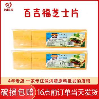 Baijiafu cheese slices 80 960g yellow cheda breakfast hamburger cheese slices baking whole box commercial wholesale