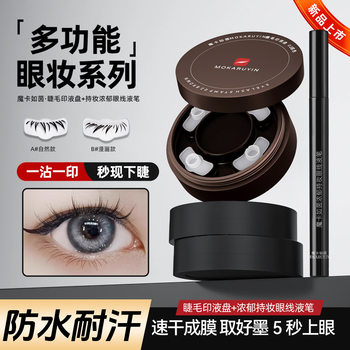 Magic Card Ruyin Lower Eyelash Stamp One-Stroke Eyeliner Natural Waterproof and Sweat-Resistant One-Stroke Smooth Color Eyeliner