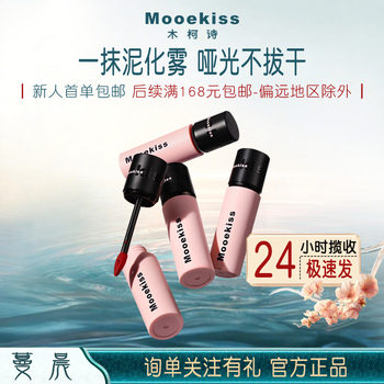 Mooekiss Lip Mud Lip Glaze Lipstick Matte Matte Non-Fading Non-Stick Cup Nude Color Official Authentic