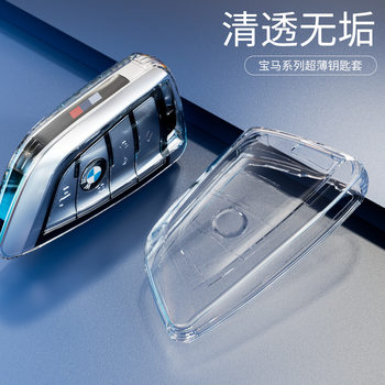 Suitable for Bmw Key Cover X3X1X5X6 New 5 Series Car Key Cover 7.3 Series Ultra-Thin Transparent All-Inclusive Blade