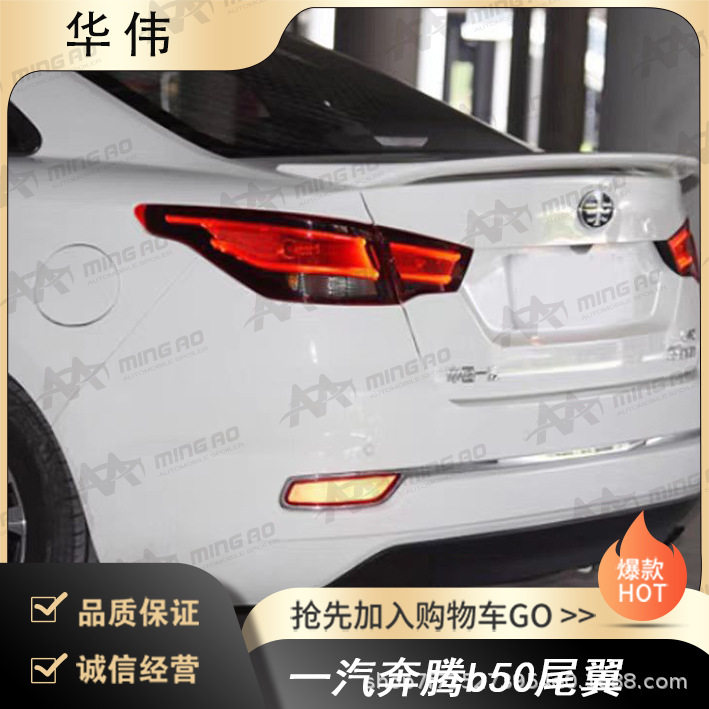 常州铭奥车辆厂家直供适用于一汽奔腾b50尾翼 打孔安装