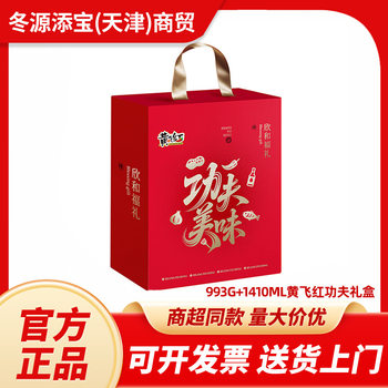 Huang Feihong Kung Fu Delicious Xinhe Fu Gift Box 993G+1410Ml Spicy Peanuts Holiday Gift Box