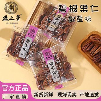 Huizhimeng Pecan Nuts Salt and Pepper Flavor No Additives Healthy Snack Food Wholesale