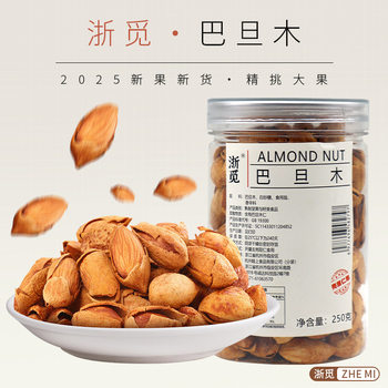 [Zhe Mi] Thin-Shelled Almonds 250g, Large Particles, a Must-Have Snack for Watching Dramas and Satisfying Cravings, Delicious and Crispy