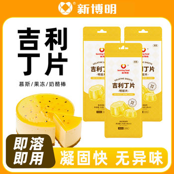 New Boming Gelatin Tablets Edible Household Baking Gelatin Tablets Homemade Fish Gel Cheese Sticks Baby Making Materials
