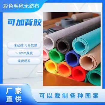 Factory wholesale color 2mm needle-punched non-woven felt non-woven children's handmade three-dimensional DIY stickers anti-slip adhesive