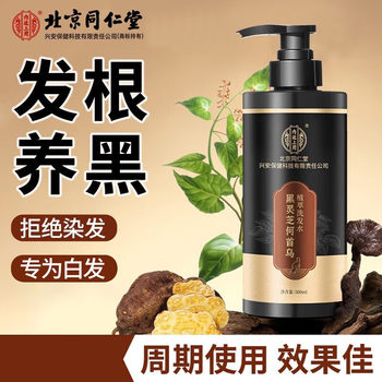 Beijing Tongrentang Black Ganoderma lucidum Polygonum Multiflori Shampoo Vegetable Hair Root Raising Black Black Hair Brightening Herbal Shampoo
