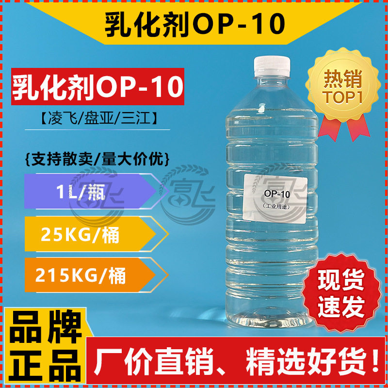 [1KG Starting Sale] OP-10 Emulsifier -10 Panya/Jihua/Ham Surfactant Factory Direct Selling