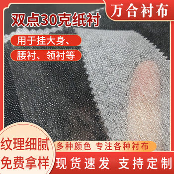 Spot Double-Point 30g Paper Lining Non-Woven Clothing Lining Single-Sided Adhesive Nylon Lining Adhesive Lining Light Non-Woven Lining