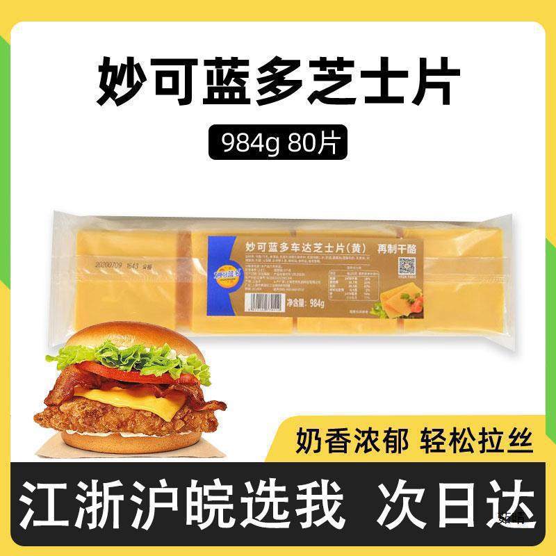 Miao Ke Lan Duo Cheese Slices 80 Pieces Yellow Cheese Slices for Hamburgers, Sandwiches, Handheld Biscuits, Cheese Slices for Baking