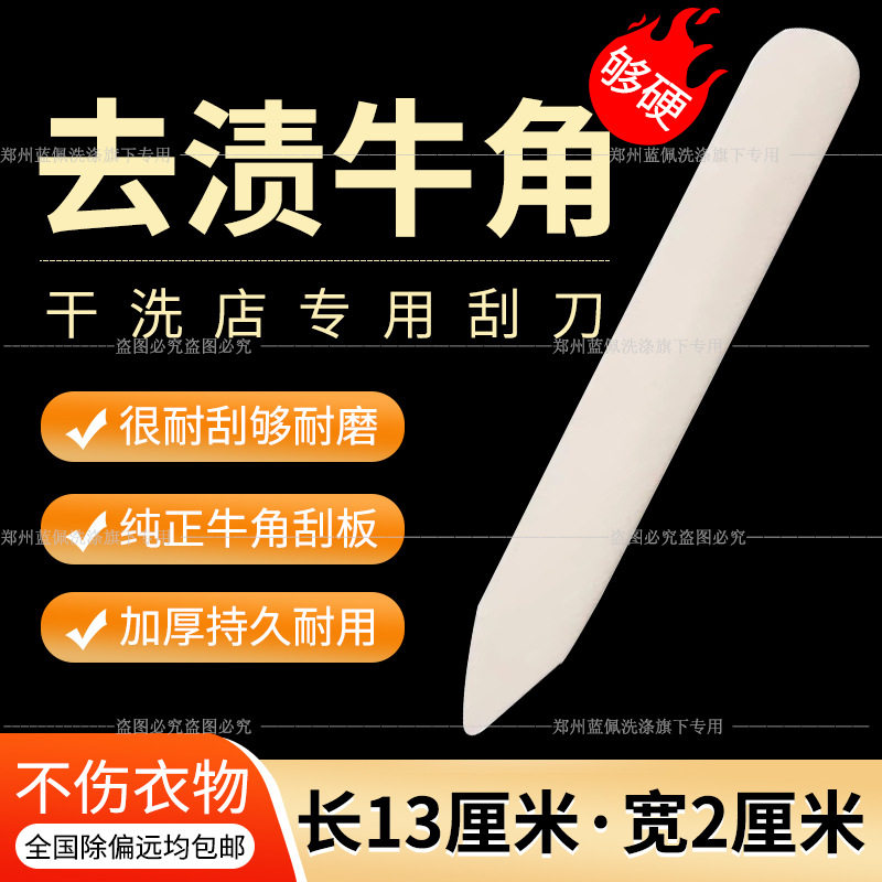 Cow bone scraper dry cleaner laundry special pretreatment tool horn stain removal scraper thickened horn scraper postage