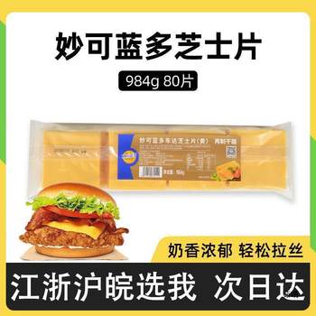 Miao Ke Lan Duo Cheese Slices 80 Pieces Yellow Cheese Slices for Hamburgers, Sandwiches, Handheld Biscuits, Cheese Slices for Baking