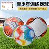 New Primary and Secondary School Kidsren's Training Game Ball No. 5 Youth Adult Standard Color Football