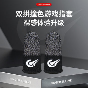 Explosive game finger sleeve ultra-thin hand swimming non-slip sweat-proof e-sports finger sleeve King walking artifact chicken finger sleeve
