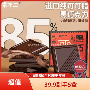 [Black Chocolate Returns] Pure Cocoa 0 Sucrose 85% Pure Dark Chocolate Imported Cocoa Bean Snacks