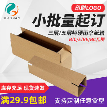 Su Yuan three-layer special hard T11 umbrella carton Taobao express delivery long carton 7.5 7.5 2