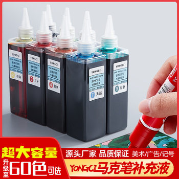 Yongci marker supplement liquid color oily marker ink 60 color Yongci large capacity painting supplies