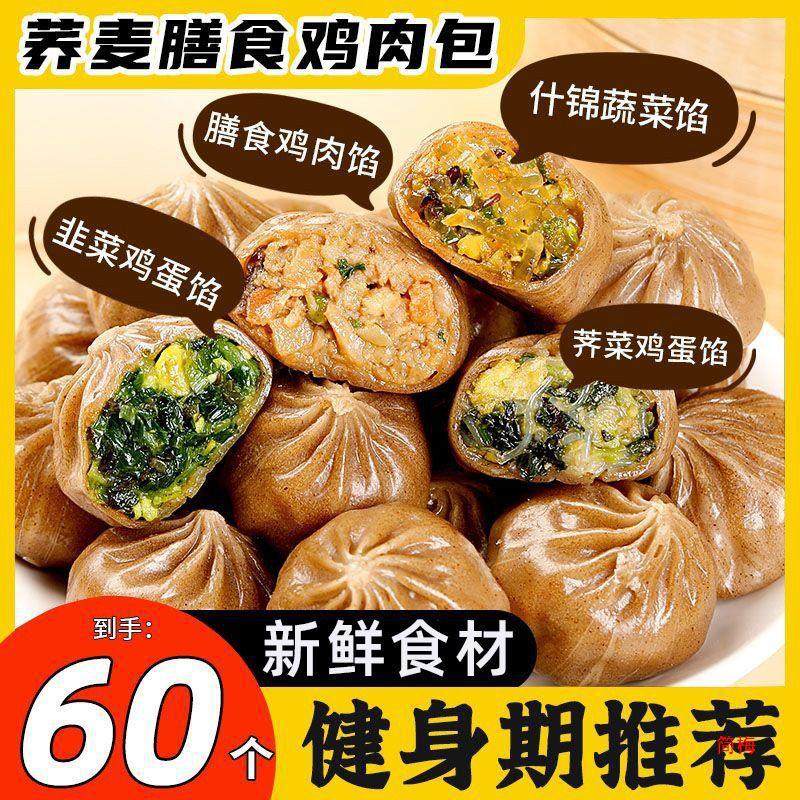 Buckwheat Steamed Buns, Thin-skinned Konjac Chicken Buns, Leek Meal Replacement Breakfast, Quick-frozen Semi-finished Products, Whole Wheat Eggs, Ready-to-eat Whole Grains