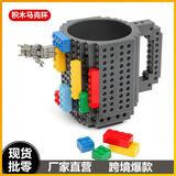 Трансграничная чашка LEGO building block cup творческая личность в сборе DIY кофейная чашка в сборе игрушечная кружка удобная чашка для воды