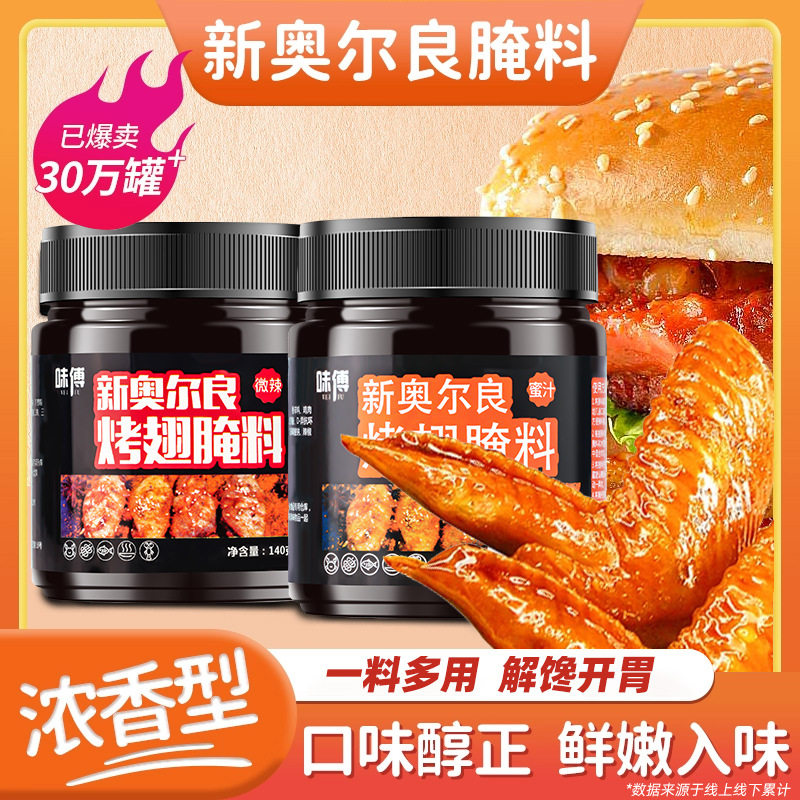 Orleans marinade Shangying food children Orleans barbecue seasoning fried chicken marinade seasoning Orleans roast
