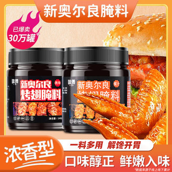 Orleans marinade Shangying food children Orleans barbecue seasoning fried chicken marinade seasoning Orleans roast