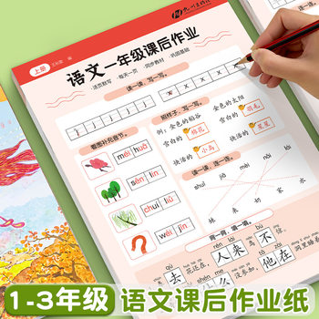 Primary School Chinese Language Homework, People's Education Press Edition, Synchronized Basic Reinforcement Exercises, Pre-Class Preview Training, Dictation Paper Copybook