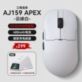 AJ159 APEX three-mode white
