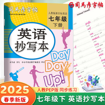 2025 Spring Sima Yan Copybook English Copybook Seventh Grade English Copybook People's Education Edition Word Tracing Book