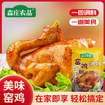 Senzhuang Agricultural Products Kiln Chicken Powder Commercial Kiln Chicken King Marinade Seasoning Cantonese Style Large Bag Household Kiln Chicken Powder Kiln Fragrance