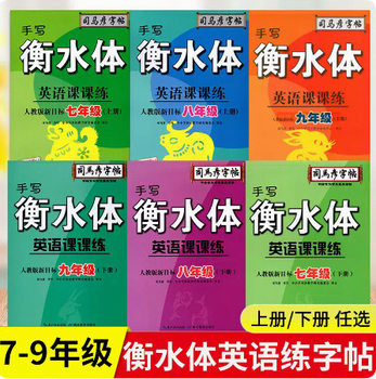 Sima Yan Hengshui Body 3456789 Grade English Lesson Practice Volume 1 and 2 People's Education Synchronized Practice Copybook