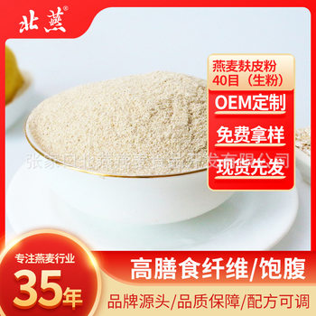 Oat bran skin powder raw powder 40 mesh meal replacement powder dietary fiber other brewing drinks food raw materials factory direct supply
