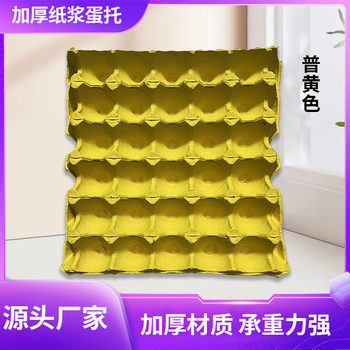 Wholesale Paper Pulp Egg Trays, 30-Pack, Thickened Egg Trays, Top Yellow Color, Can Be Ordered Individually, Pressure-Resistant and Drop-Proof Egg Trays